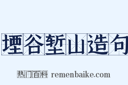 堙谷堑山造句是什么意思的图片